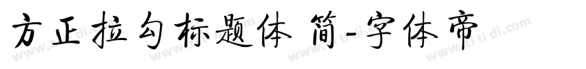 方正拉勾标题体 简字体转换